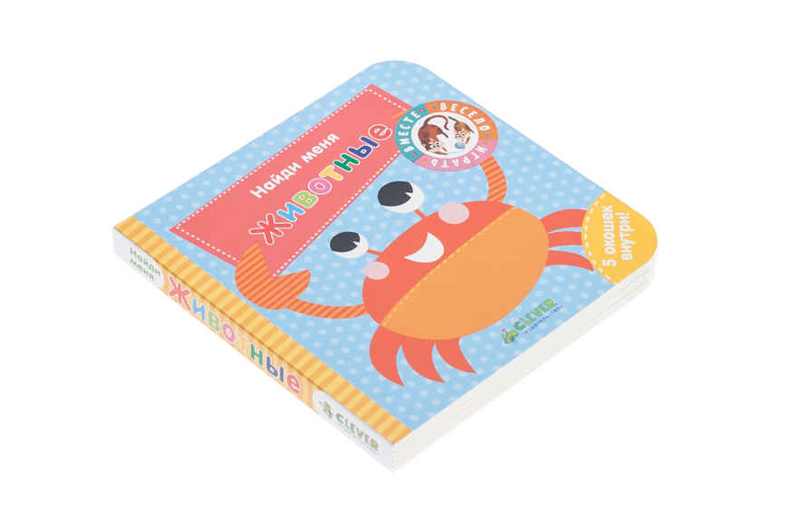 Животные. Найди меня, производитель Клевер (Clever) , ISBN 978-5-00115-225-5, № 3