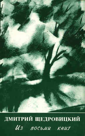 Из восьми книг. Избранная поэзия. Щедровицкий Д.В., производитель Теревинф , ISBN 5-88707-004-8№ 1