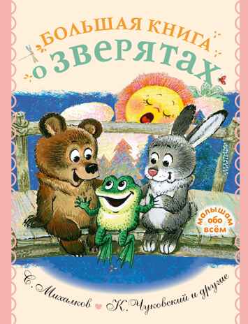 Большая книга о зверятах. Стихи, сказки, рассказы. Чуковский К.И.,Михалков С.В. Малышам обо всём, производитель АСТ , ISBN 978-5-17137-990-2№ 1