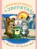 Большая книга о зверятах. Стихи, сказки, рассказы. Чуковский К.И.,Михалков С.В. Малышам обо всём, производитель АСТ , ISBN 978-5-17137-990-2, № 1