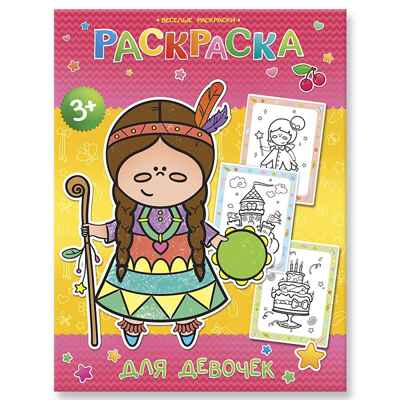 Веселые раскраски. Раскраска для девочек, производитель ГЕОДОМ , ISBN 460-7-17745-351-4№ 1