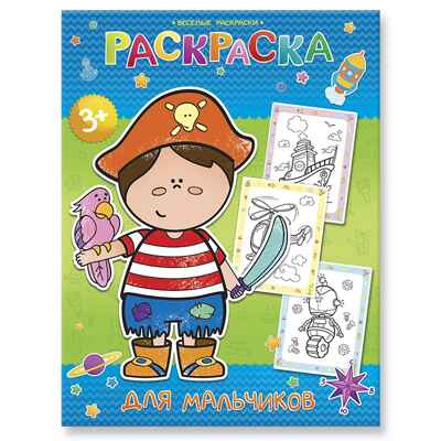 Веселые раскраски. Раскраска для мальчиков, производитель ГЕОДОМ , ISBN 460-7-17745-352-1№ 1