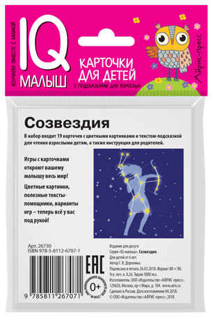 Умный малыш. Созвездия. Доронина Г.В. IQ-малыш, производитель Айрис-пресс , ISBN 978-5-81126-707-1№ 3