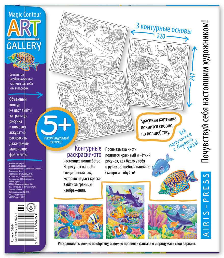 Набор контурных раскрасок  В морских глубинах. 3 основы. АРТ Галерея, производитель Айрис-пресс , ISBN 978-5-81126-675-3, № 2