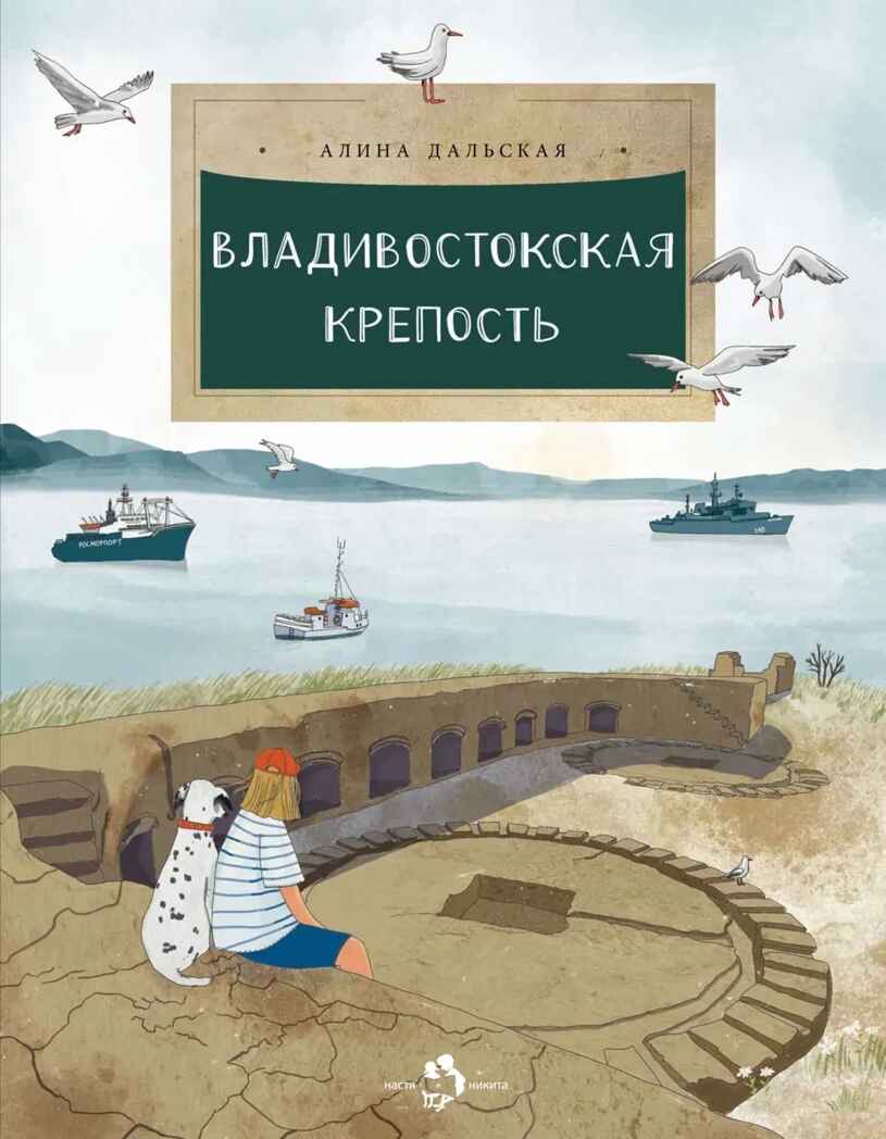 Владивостокская крепость, производитель Настя и Никита , ISBN 978-5-90812-918-3, № 1