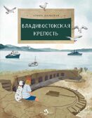 Владивостокская крепость, производитель Настя и Никита , ISBN 978-5-90812-918-3, № 1
