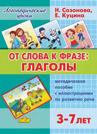 От слова к фразе: глаголы (для детей 3-7 лет), производитель Литур , ISBN 978-5-97801-048-0№ 1