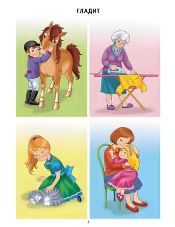 От слова к фразе: глаголы (для детей 3-7 лет), производитель Литур , ISBN 978-5-97801-048-0№ 3