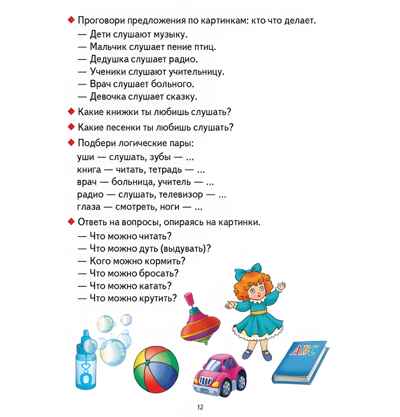 От слова к фразе: глаголы (для детей 3-7 лет), производитель Литур , ISBN 978-5-97801-048-0№ 6