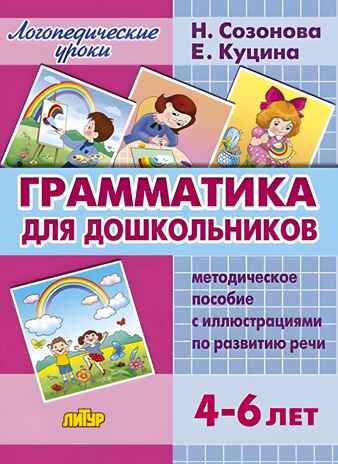 Грамматика для дошкольников. Методическое пособие с иллюстрациями (для детей 4-6 лет), производитель Литур , ISBN 978-5-97800-834-0№ 1