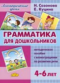 Грамматика для дошкольников. Методическое пособие с иллюстрациями (для детей 4-6 лет), производитель Литур , ISBN 978-5-97800-834-0, № 1