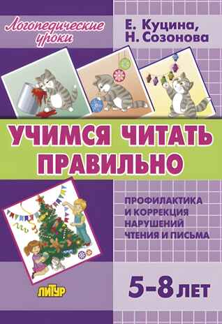 Учимся читать правильно (для детей 5-8 лет), производитель Литур , ISBN 978-5-97801-551-5№ 1