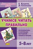 Учимся читать правильно (для детей 5-8 лет), производитель Литур , ISBN 978-5-97801-551-5, № 1