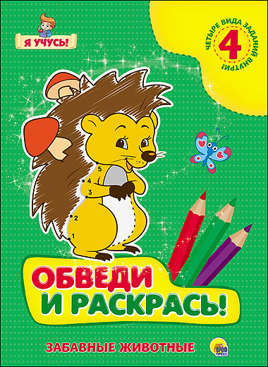 Я учусь. Обведи и раскрась! Забавные животные, производитель Проф-Пресс , ISBN 978-5-37825-782-9, № 1