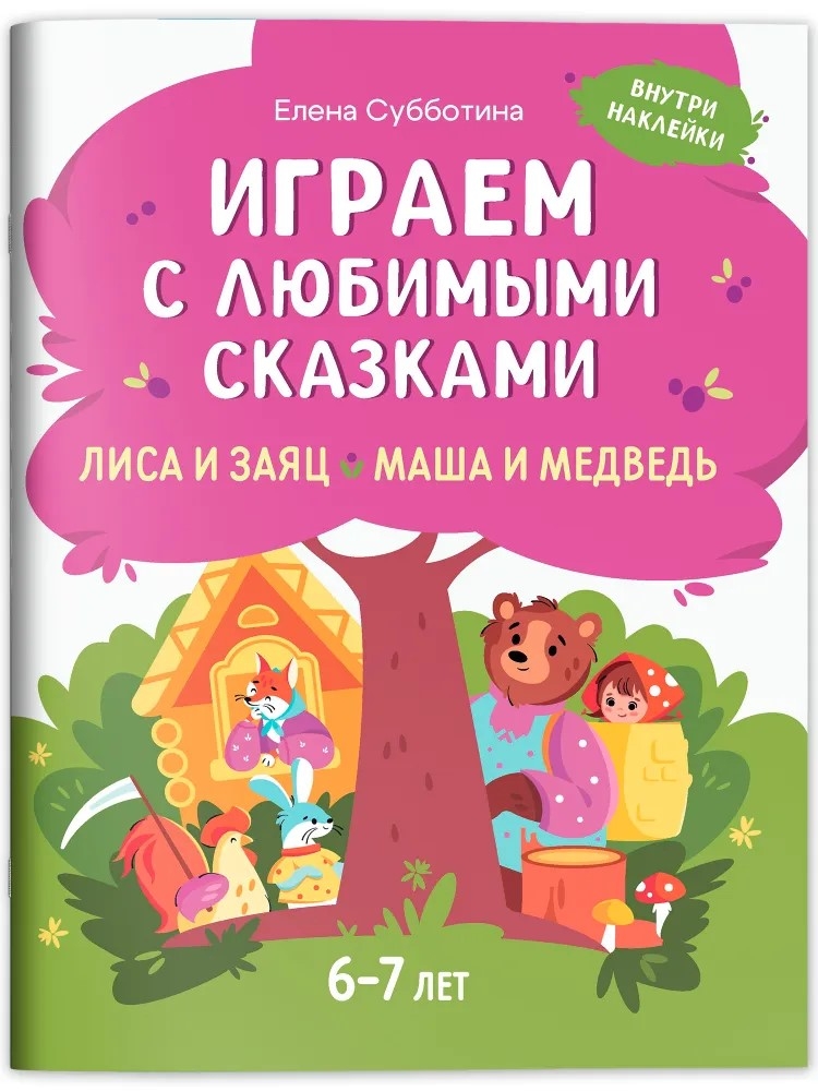 Играем с любимыми сказками: Лиса и заяц, Маша и медведь., производитель Феникс ТД, ISBN 978-5-22243-177-1, № 1