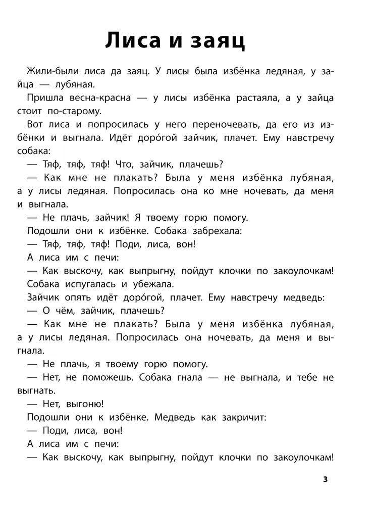Играем с любимыми сказками: Лиса и заяц, Маша и медведь., производитель Феникс ТД, ISBN 978-5-22243-177-1, № 2