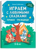 Играем с любимыми сказками: Теремок, Три медведя., производитель Феникс ТД, ISBN 978-5-22243-176-4, № 1