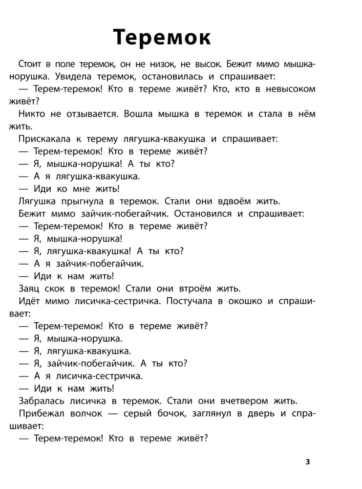 Играем с любимыми сказками: Теремок, Три медведя., производитель Феникс ТД, ISBN 978-5-22243-176-4, № 2