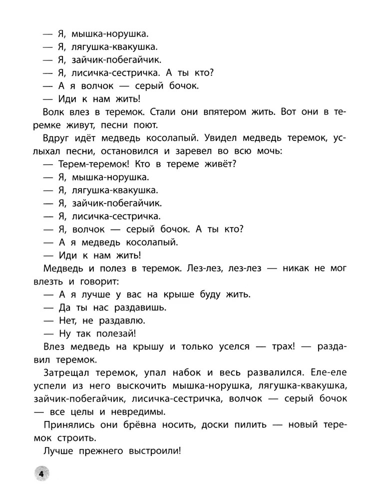 Играем с любимыми сказками: Теремок, Три медведя., производитель Феникс ТД, ISBN 978-5-22243-176-4, № 3