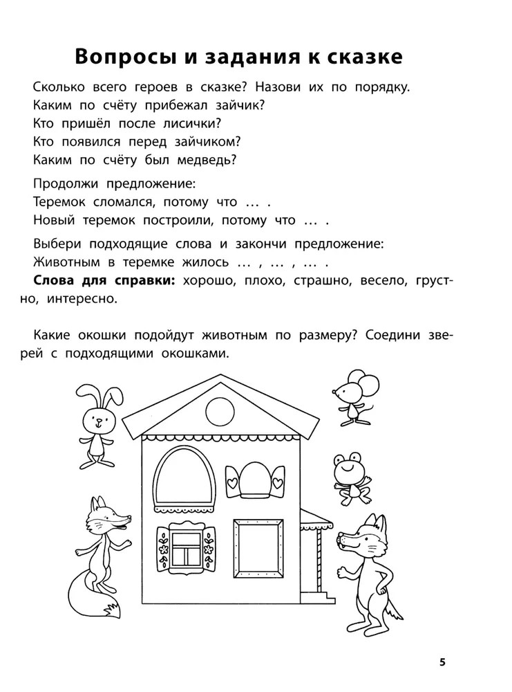 Играем с любимыми сказками: Теремок, Три медведя., производитель Феникс ТД, ISBN 978-5-22243-176-4, № 4