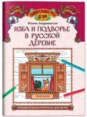 Изба и подворье в русской деревне: познавательная раскраска для детей., производитель Феникс ТД, ISBN 978-5-22244-941-7, № 1