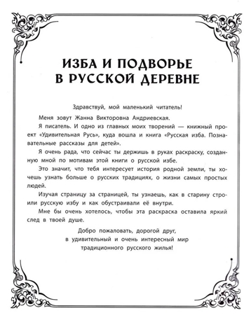 Изба и подворье в русской деревне: познавательная раскраска для детей., производитель Феникс ТД, ISBN 978-5-22244-941-7№ 2