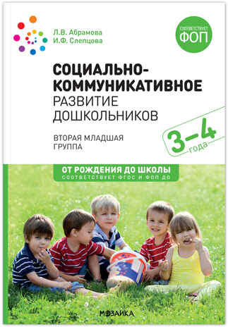 Социально-коммуникативное развитие дошкольников. 3-4 года. ФГОС. ФОП, производитель МОЗАИКА-СИНТЕЗ , ISBN 978-5-43154-608-2№ 1