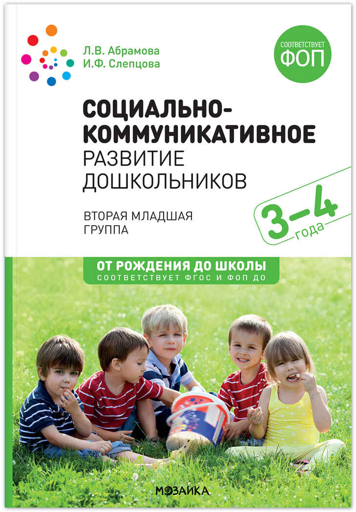 Социально-коммуникативное развитие дошкольников. 3-4 года. ФГОС. ФОП, производитель МОЗАИКА-СИНТЕЗ , ISBN 978-5-43154-608-2, № 1
