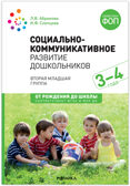 Социально-коммуникативное развитие дошкольников. 3-4 года. ФГОС. ФОП, производитель МОЗАИКА-СИНТЕЗ , ISBN 978-5-43154-608-2, № 1