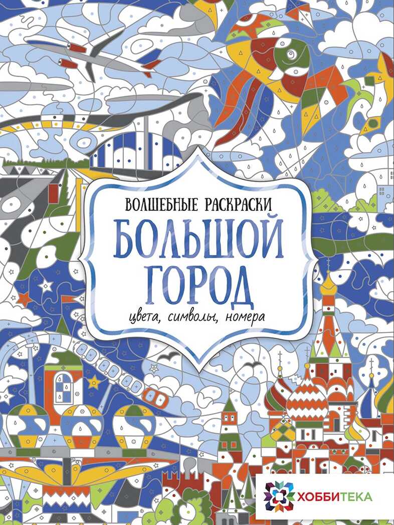 Большой город. Цвета, символы, номера, производитель АСТ Пресс , ISBN 978-5-90713-601-4, № 1