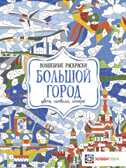 Большой город. Цвета, символы, номера, производитель АСТ Пресс , ISBN 978-5-90713-601-4, № 1