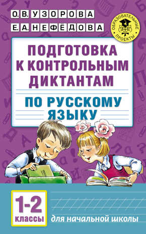 Подготовка к контрольным диктантам по русскому языку. 1-2 классы. Узорова О.В. (Серия:Академия начального образования), арт.ASE00000000072524, производитель АСТ , ISBN 978-5-17099-051-1