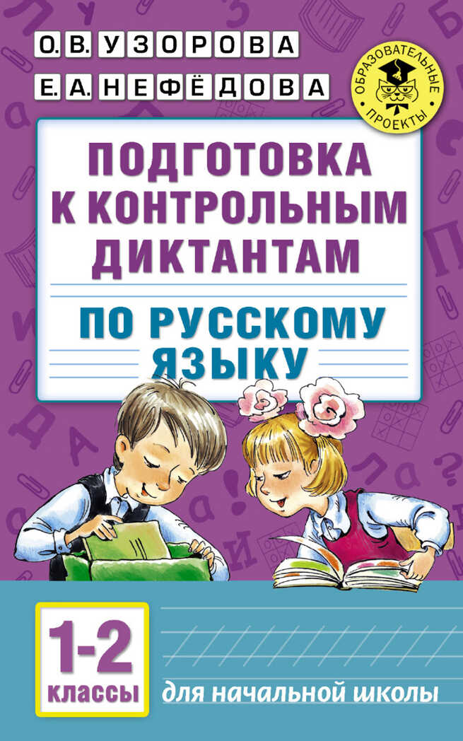 Подготовка к контрольным диктантам по русскому языку. 1-2 классы. Узорова О.В. (Серия:Академия начального образования), арт.ASE00000000072524, производитель АСТ , ISBN 978-5-17099-051-1, № 1