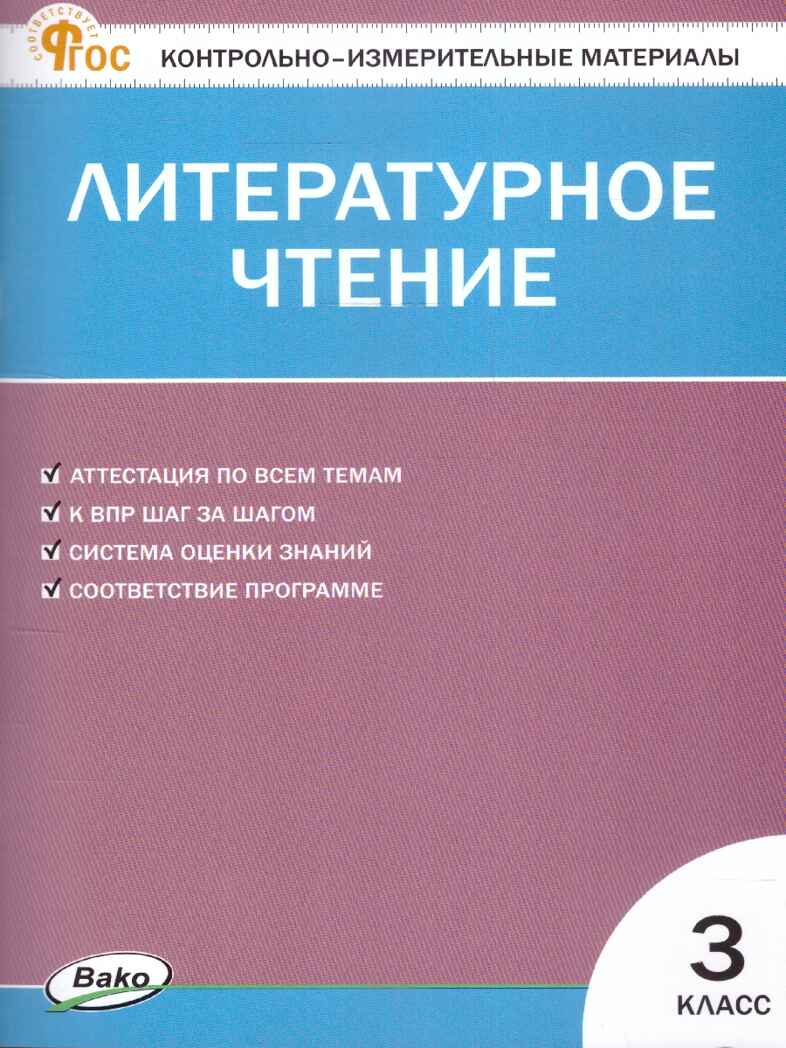 Литературное чтение 3 кл. Контрольно-измерительные материалы. НОВЫЙ ФГОС, производитель Вако , ISBN 978-5-40806-834-0, № 1