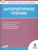 Литературное чтение 3 кл. Контрольно-измерительные материалы. НОВЫЙ ФГОС, производитель Вако , ISBN 978-5-40806-834-0, № 1