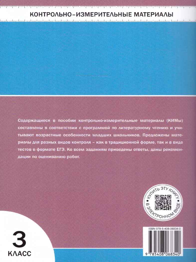 Литературное чтение 3 кл. Контрольно-измерительные материалы. НОВЫЙ ФГОС, производитель Вако , ISBN 978-5-40806-834-0, № 2