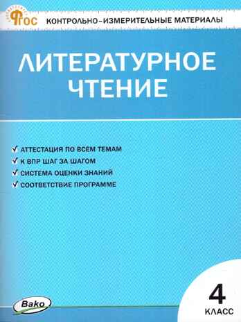 Литературное чтение 4 кл. Контрольно-измерительные материалы. НОВЫЙ ФГОС, производитель Вако , ISBN 978-5-40806-832-6№ 1