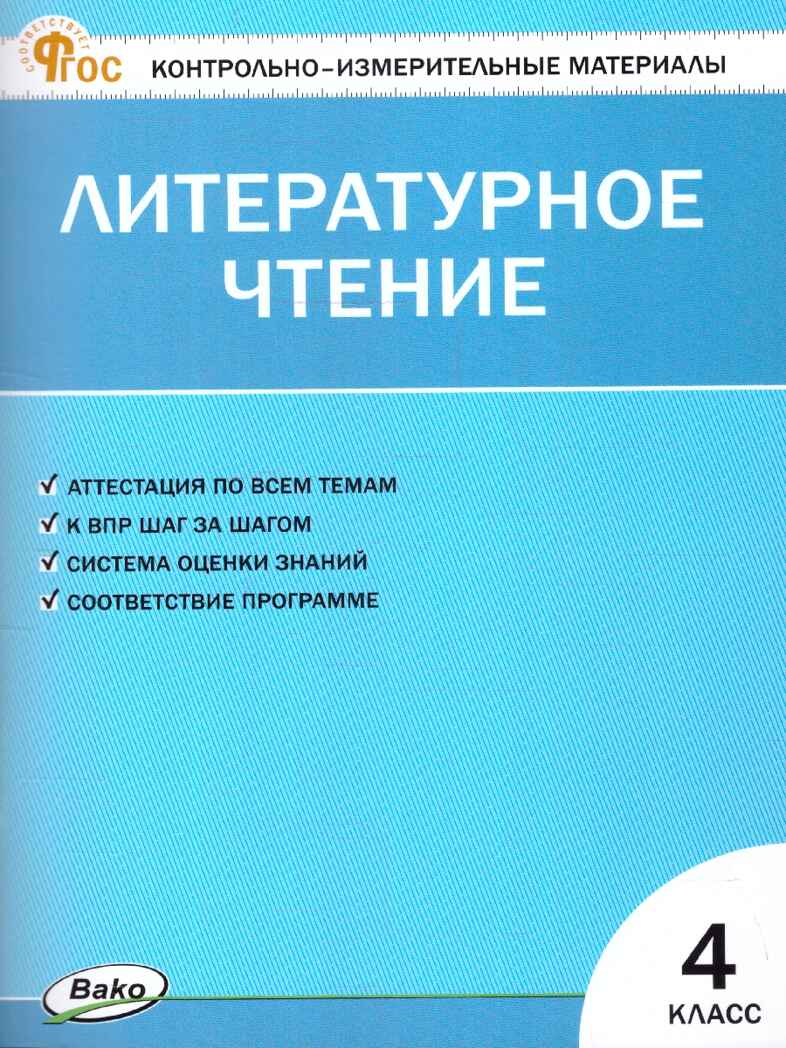 Литературное чтение 4 кл. Контрольно-измерительные материалы. НОВЫЙ ФГОС, производитель Вако , ISBN 978-5-40806-832-6, № 1