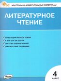 Литературное чтение 4 кл. Контрольно-измерительные материалы. НОВЫЙ ФГОС, производитель Вако , ISBN 978-5-40806-832-6, № 1