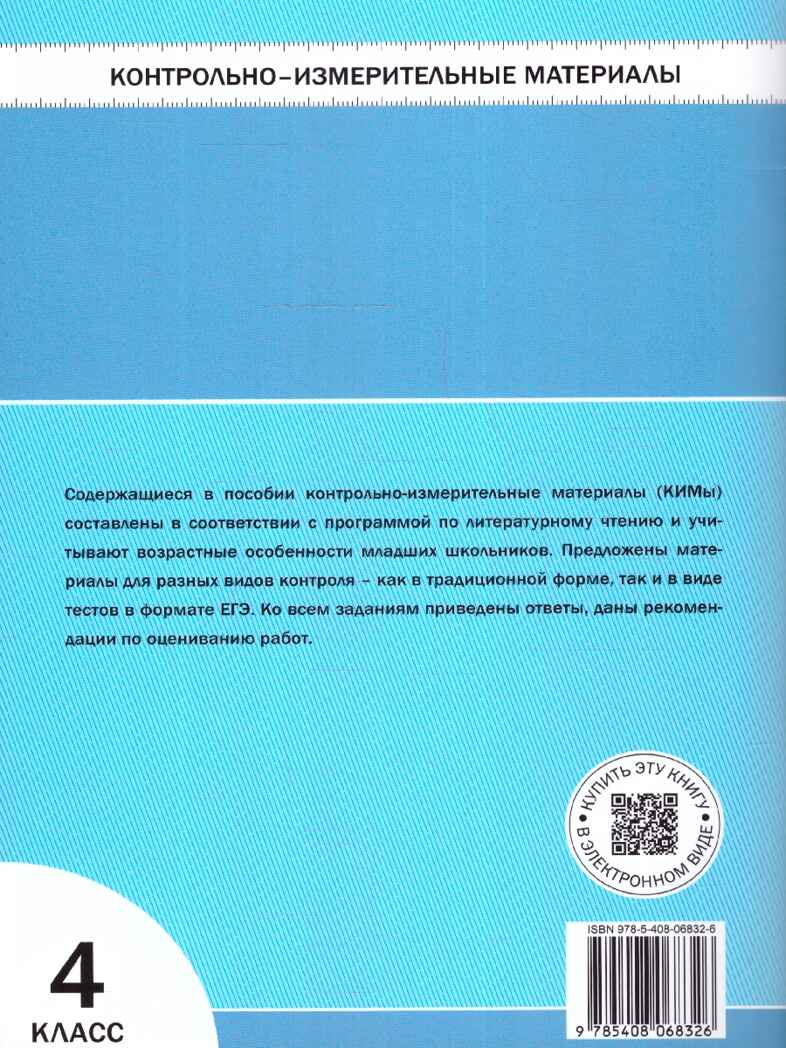 Литературное чтение 4 кл. Контрольно-измерительные материалы. НОВЫЙ ФГОС, производитель Вако , ISBN 978-5-40806-832-6, № 2