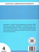 Литературное чтение 4 кл. Контрольно-измерительные материалы. НОВЫЙ ФГОС, производитель Вако , ISBN 978-5-40806-832-6, № 2