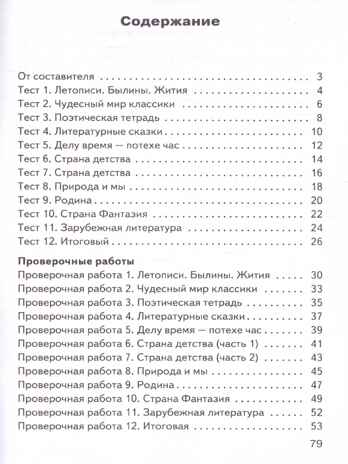 Литературное чтение 4 кл. Контрольно-измерительные материалы. НОВЫЙ ФГОС, производитель Вако , ISBN 978-5-40806-832-6№ 3