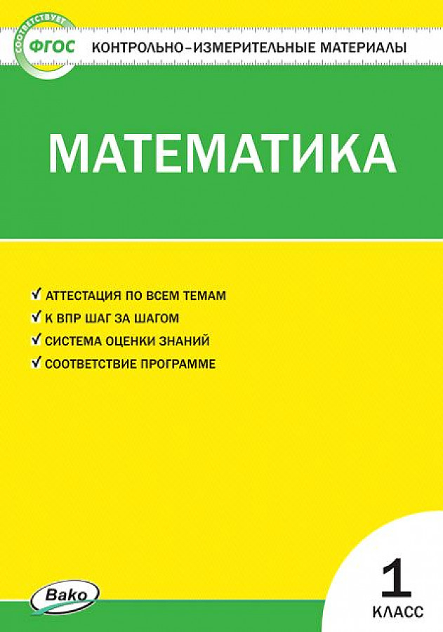 Математика 1 кл. Контрольно-измерительные материалы. НОВЫЙ ФГОС, производитель Вако , ISBN 978-5-40806-617-9, № 1