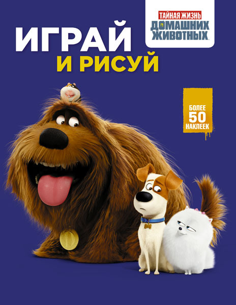 Тайная жизнь домашних животных. Играй и рисуй (синяя), арт.ASE00000000072365, производитель АСТ , ISBN 978-5-17097-582-2, № 1