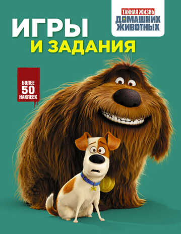 Тайная жизнь домашних животных. Игры и задания (зеленая), арт.ASE00000000072366, производитель АСТ , ISBN 978-5-17097-589-1№ 1