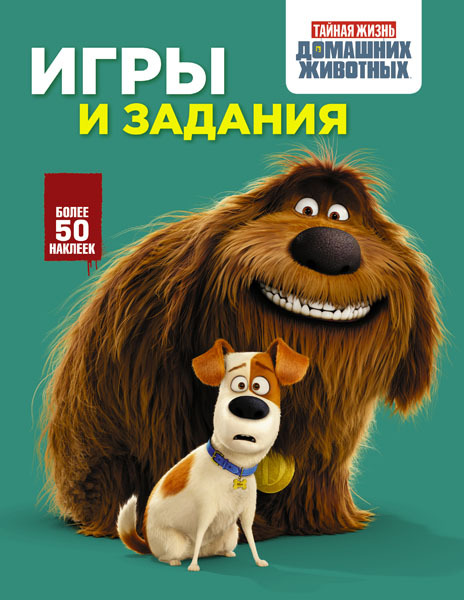 Тайная жизнь домашних животных. Игры и задания (зеленая), арт.ASE00000000072366, производитель АСТ , ISBN 978-5-17097-589-1, № 1