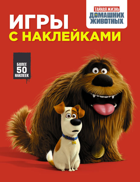 Тайная жизнь домашних животных. Игры с наклейками (красная), арт.ASE00000000072366, производитель АСТ , ISBN 978-5-17097-588-4, № 1