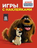 Тайная жизнь домашних животных. Игры с наклейками (красная), арт.ASE00000000072366, производитель АСТ , ISBN 978-5-17097-588-4, № 1