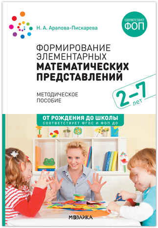 Формирование элементарных математических представлений. Методическое пособие. 2-7 лет. ФГОС. ФОП, производитель МОЗАИКА-СИНТЕЗ , ISBN 978-5-43154-261-9№ 1
