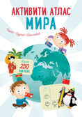 Активити Атлас. Атлас мира, производитель Робинс , ISBN 978-5-43660-558-6, № 1
